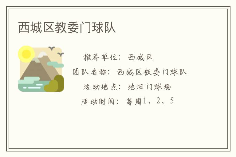 西城區教委門球隊
