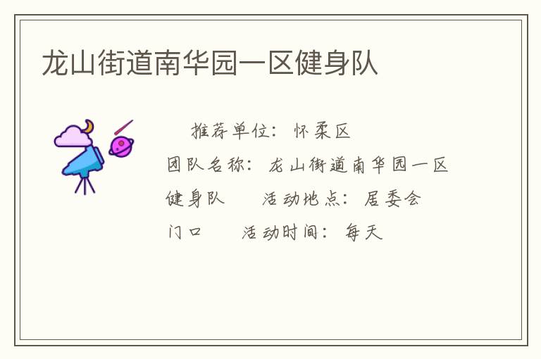 龍山街道南華園一區健身隊