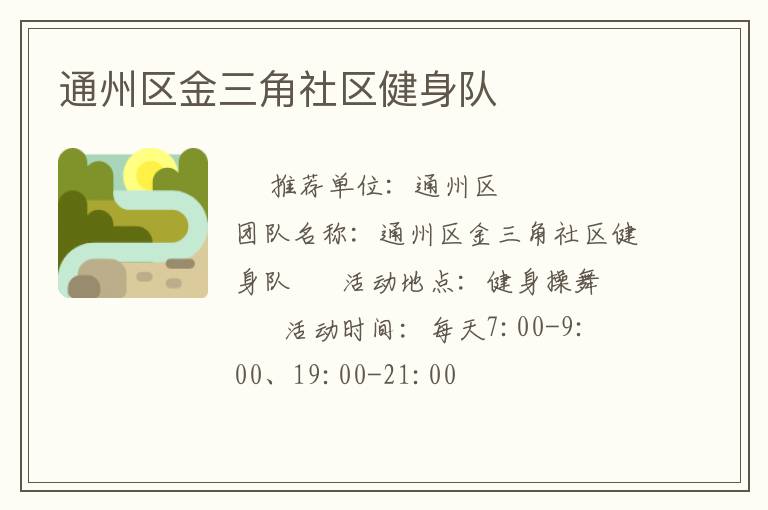 通州區金三角社區健身隊