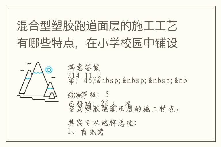 混合型塑膠跑道面層的施工工藝有哪些特點(diǎn)，在小學(xué)校園中鋪設(shè)有什么優(yōu)勢？