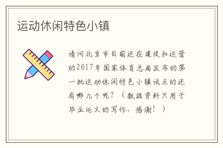 運動休閑特色小鎮