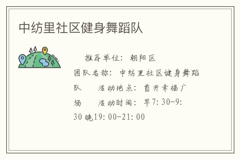 中紡里社區健身舞蹈隊