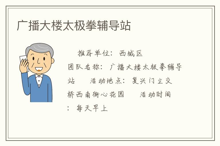 廣播大樓太極拳輔導站