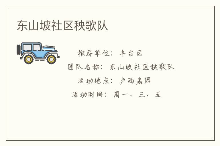 東山坡社區秧歌隊
