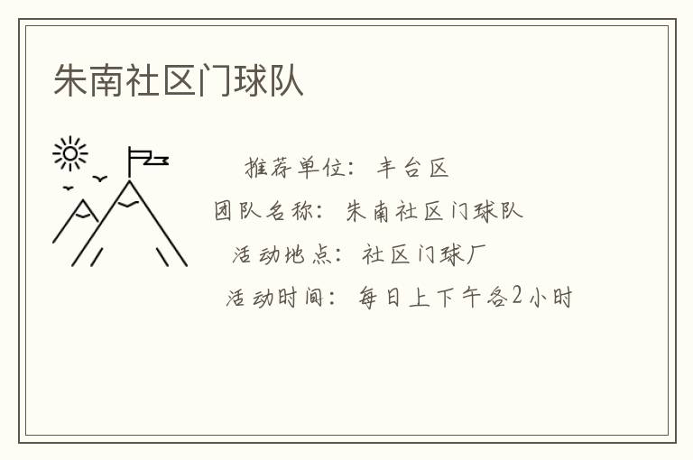 朱南社區門球隊