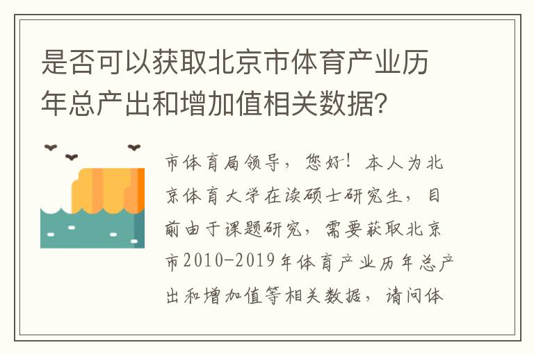 是否可以獲取北京市體育產(chǎn)業(yè)歷年總產(chǎn)出和增加值相關(guān)數(shù)據(jù)？