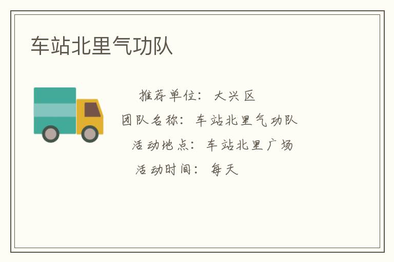 車站北里氣功隊