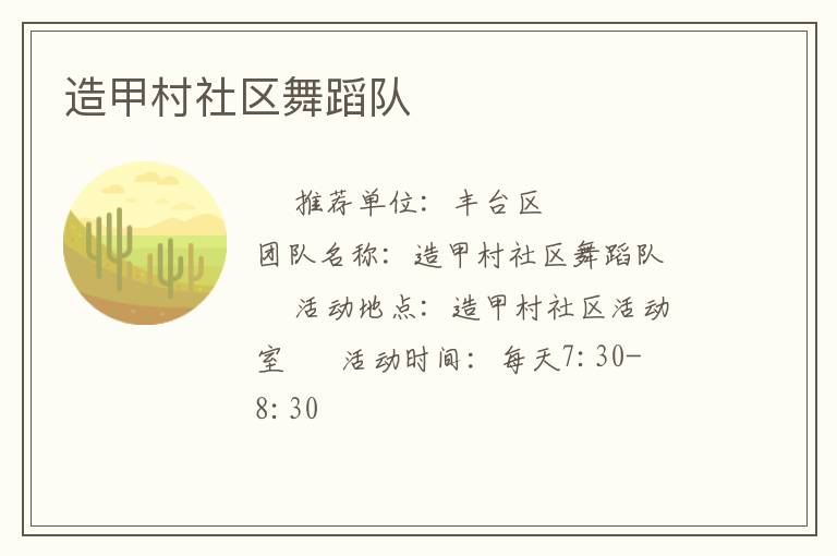 造甲村社區舞蹈隊