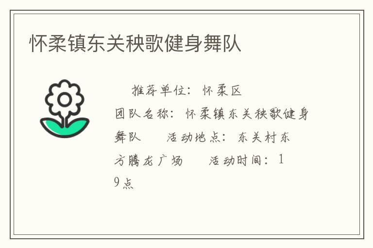 懷柔鎮東關秧歌健身舞隊