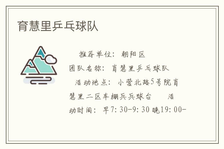 育慧里乒乓球隊(duì)