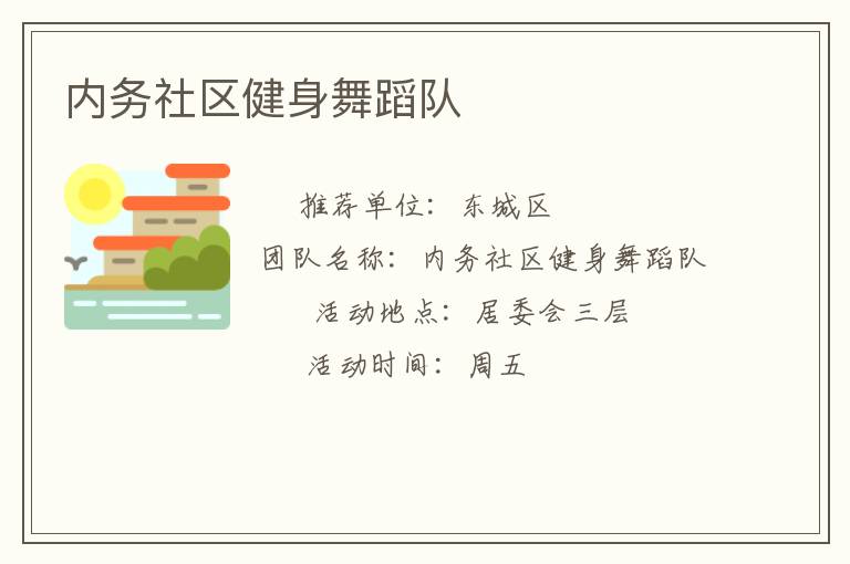 內(nèi)務(wù)社區(qū)健身舞蹈隊