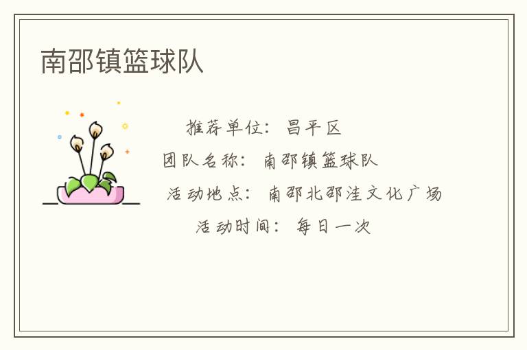 南邵鎮籃球隊