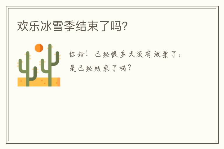 歡樂冰雪季結(jié)束了嗎？