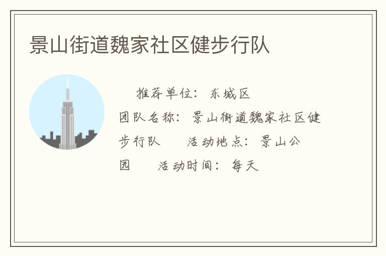 景山街道魏家社區健步行隊