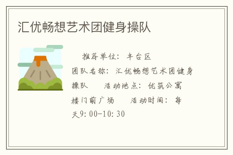 匯優暢想藝術團健身操隊