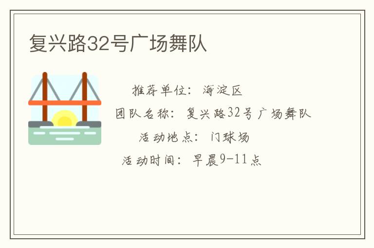 復興路32號廣場舞隊