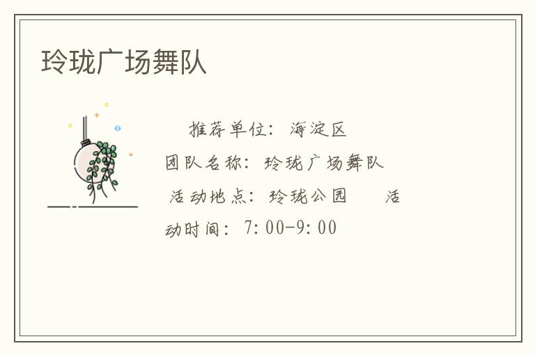 玲瓏廣場舞隊