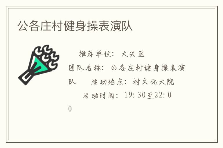 公各莊村健身操表演隊