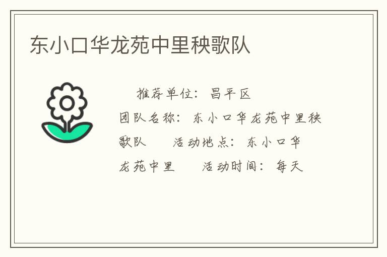 東小口華龍苑中里秧歌隊
