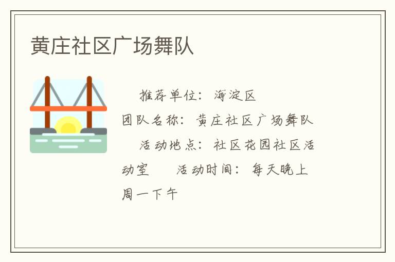 黃莊社區廣場舞隊