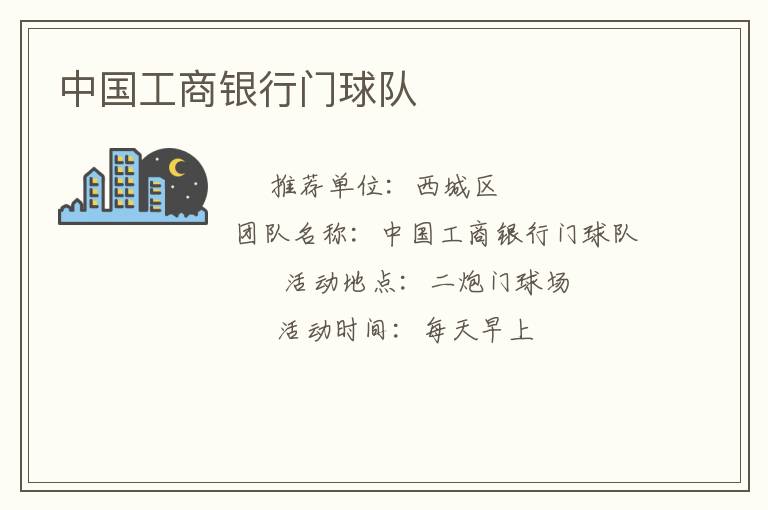 中國(guó)工商銀行門(mén)球隊(duì)