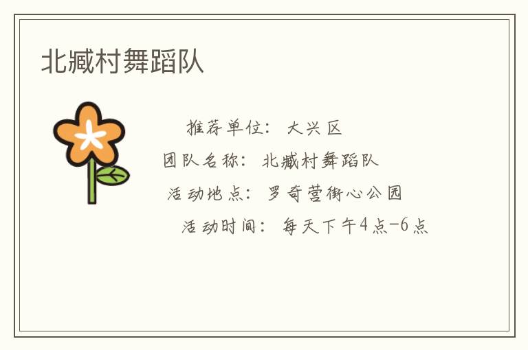北臧村舞蹈隊