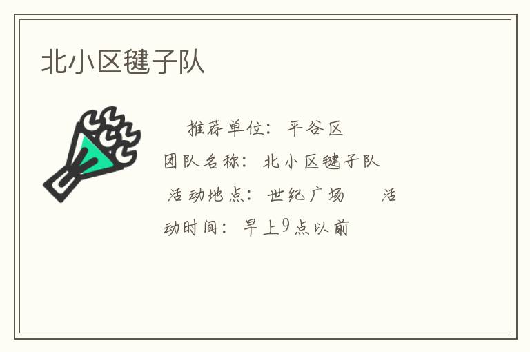 北小區毽子隊