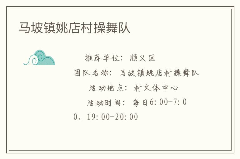 馬坡鎮姚店村操舞隊