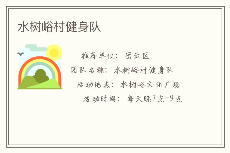 水樹峪村健身隊(duì)