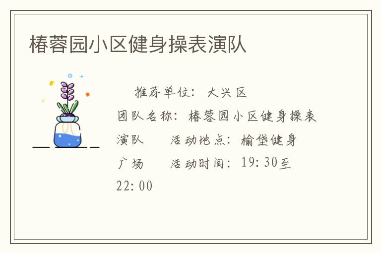 椿蓉園小區健身操表演隊