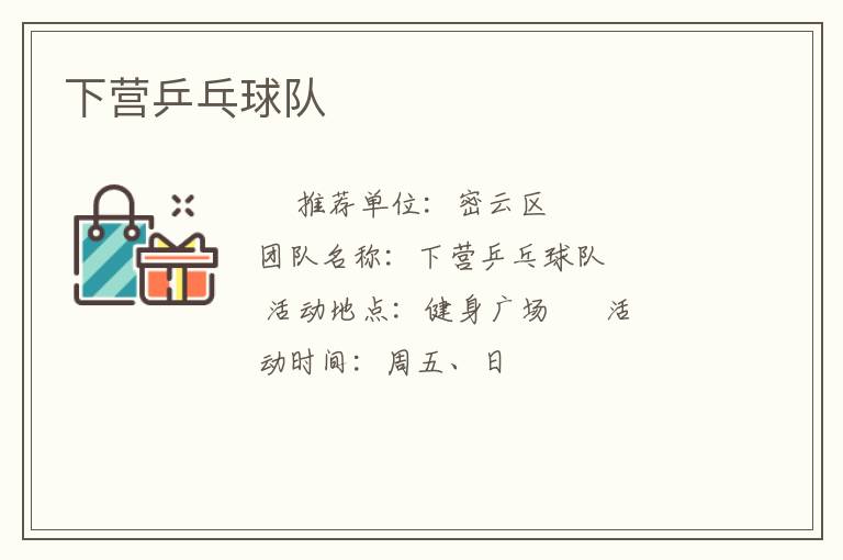 下營乒乓球隊