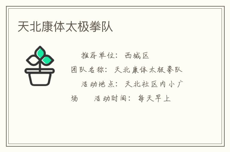 天北康體太極拳隊(duì)