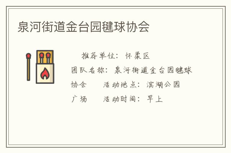 泉河街道金臺園毽球協會
