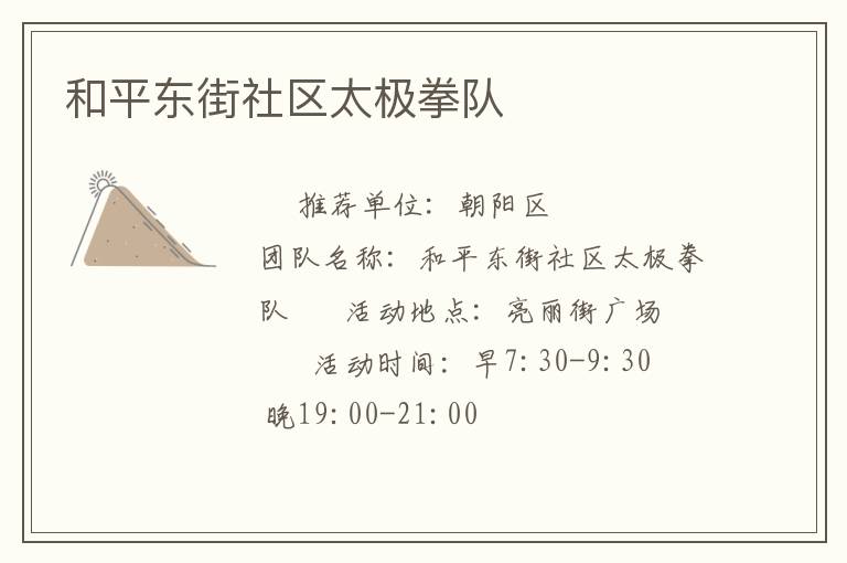和平東街社區太極拳隊
