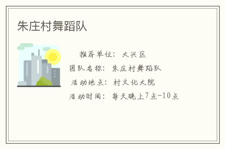 朱莊村舞蹈隊