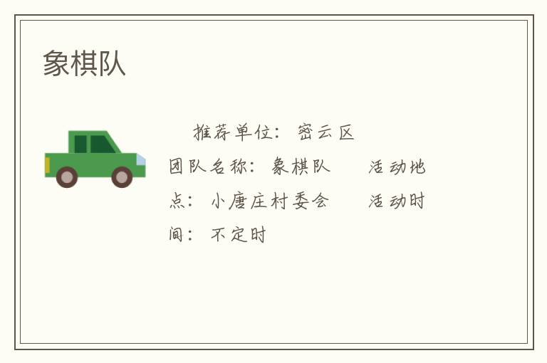 象棋隊