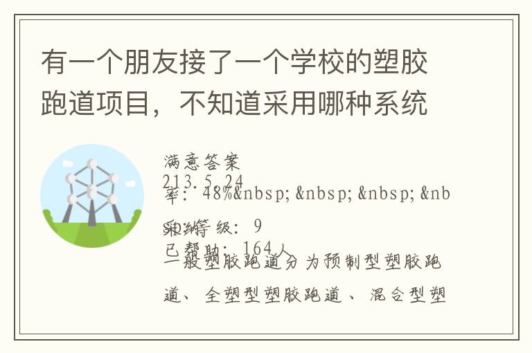 有一個朋友接了一個學校的塑膠跑道項目，不知道采用哪種系統比較好？