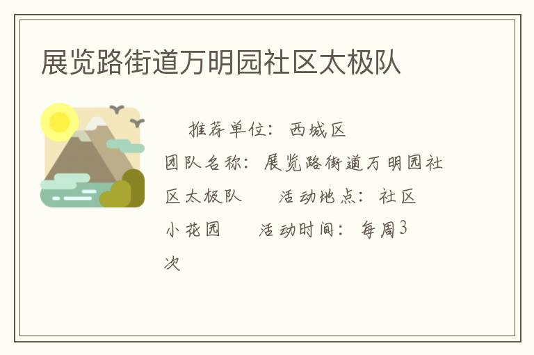 展覽路街道萬明園社區太極隊