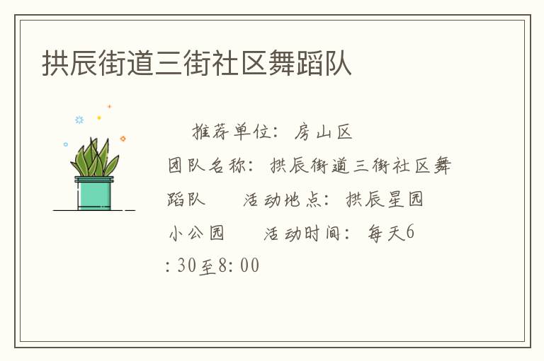 拱辰街道三街社區舞蹈隊