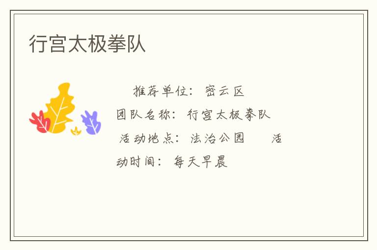 行宮太極拳隊