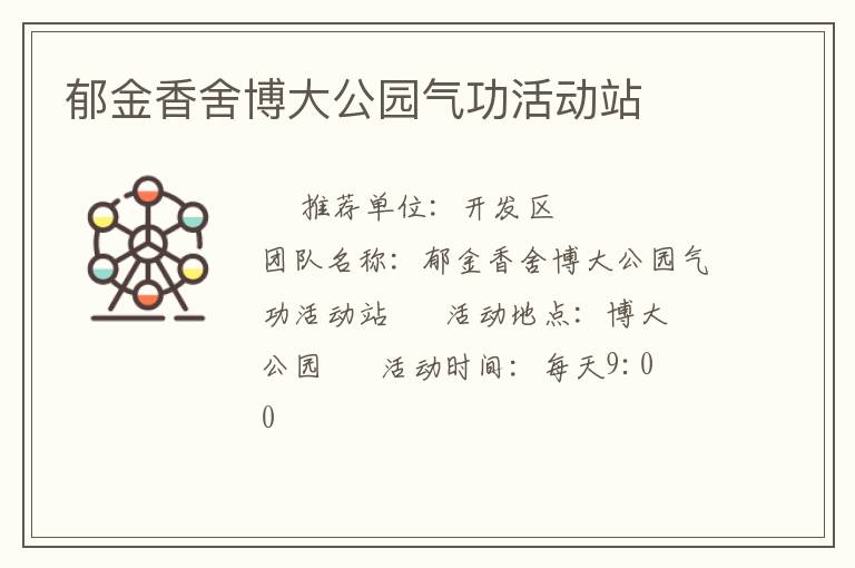 郁金香舍博大公園氣功活動站