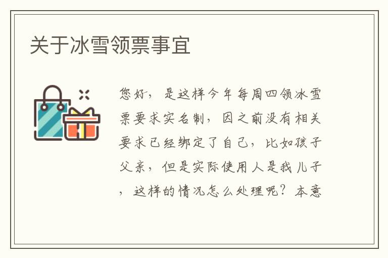 關于冰雪領票事宜