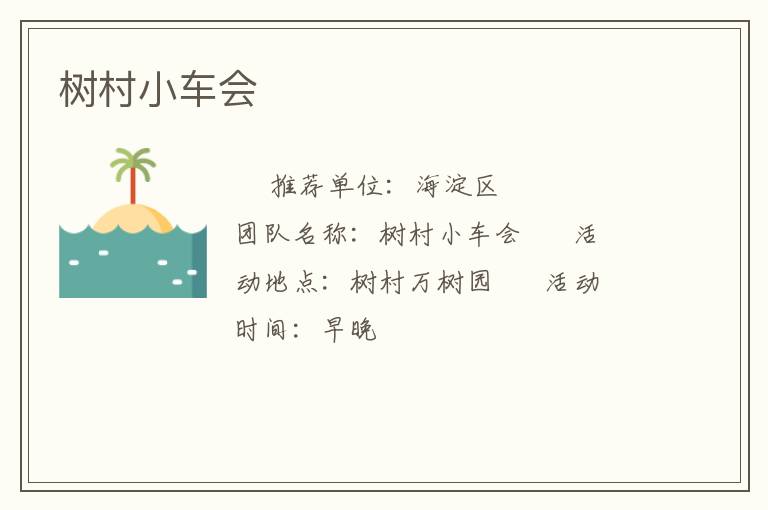 樹村小車會