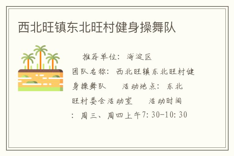西北旺鎮東北旺村健身操舞隊