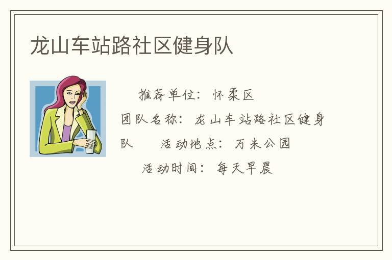 龍山車站路社區(qū)健身隊(duì)