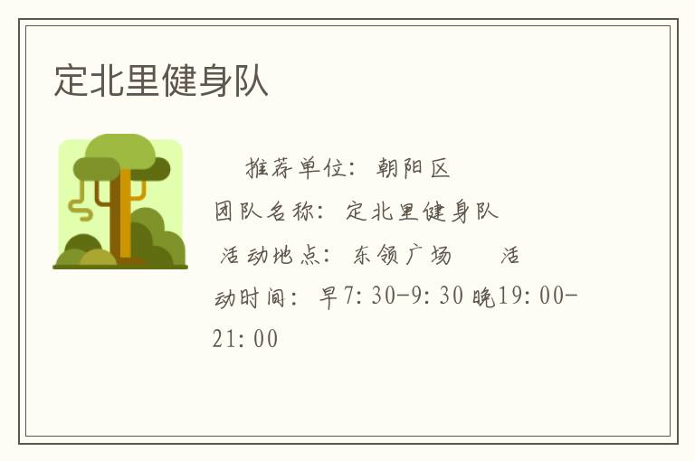 定北里健身隊