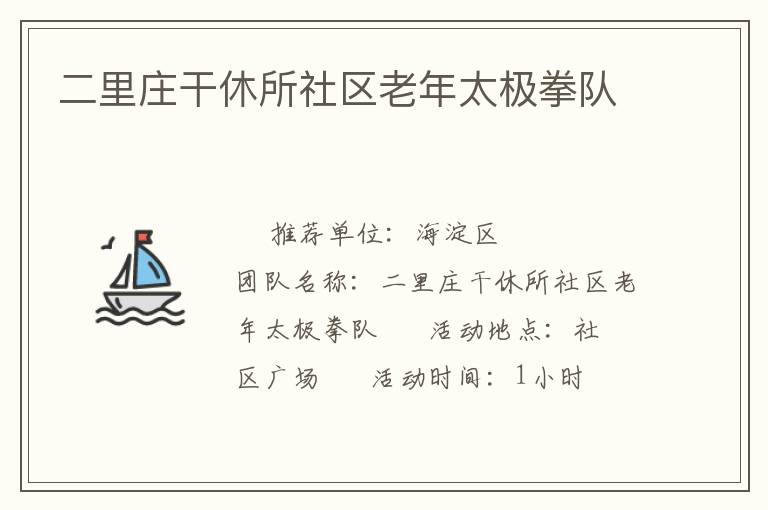 二里莊干休所社區老年太極拳隊