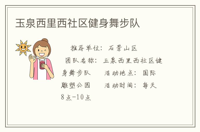 玉泉西里西社區健身舞步隊