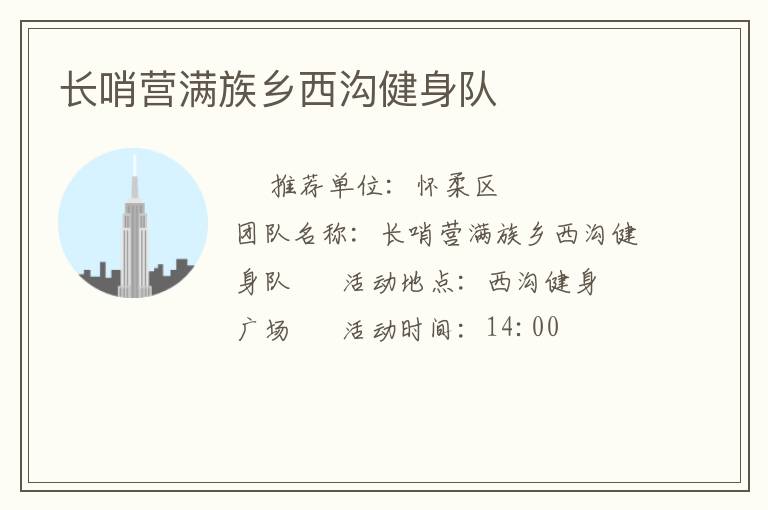 長哨營滿族鄉西溝健身隊