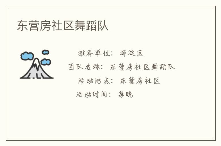 東營房社區舞蹈隊